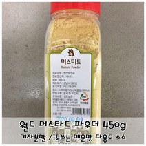 월드 머스타드 파우더 450g 겨자분말 다용도소스, 상세페이지 참조
