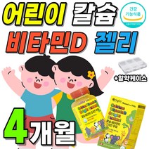 식약처 인증 고급 어린이 칼슘디 젤리 비타민D 영양제 플러스 칼슘 꾸미 맛있는 유아 잘먹는 초등 학생 키즈 성장기 레몬맛 맘편한 정품 맥스 알파 빛타민 비타D 4박스 약 4개월분