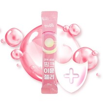 [14포]맛있고 간편한 젤리 스틱으로 챙기는 면역 건강 아연 핑크 이뮨 젤리