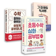 [사은품] 그 집 아들 독서법+수학 잘하는 아이는 이렇게 공부합니다+초등수학 심화 공부법 3권 세트 책