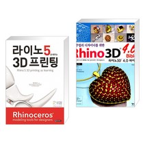 (서점추천) 라이노5로 배우는 3D 프린팅 + 주얼리 디자이너를 위한 라이노3D 4.0 바이블 (전2권)