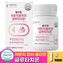 식약처 인증 프리미엄 저분자 콜라겐 글루타치온 정 건조효모 글루탐산 L-시스틴 글리신 앨라스틴 글루타티온 글루타치오 클루타치온 그루타치온, 60정 x 1통 (1개월분)
