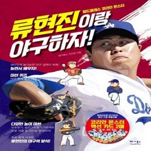 웅진북센 류현진이랑 야구하자 월드클래스 코리안 몬스터, One color | One Size@1