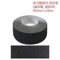 타일 대리석 돌바닥 미끄럼 논슬립 테이프 50mm 검정 주민센터 미끄럼방지 킥보드
