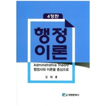 행정이론:행정사와 이론을 중심으로, 대영문화사, 김태룡 저