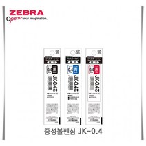 중성 JK-0.4 볼펜심 리필심 제브라, R-레드