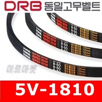 [동일고무벨트] V벨트 동일벨트 브이벨트 5V-1810 5V1810
