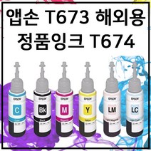 엡손 T673 정품 번들 잉크 무한 L800 L810 L850 L805 L1800, 노랑