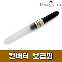 [파버카스텔] 컨버터 보급형 - 잉크주입기 잉크충전기