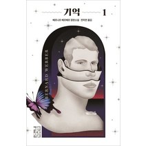 기억 1:베르나르 베르베르 장편소설, 열린책들
