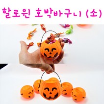 리얼세일(Realsale) 할로윈 호박 바구니 (소) 파티용품, 3개