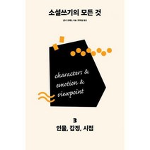 [밀크북] 다른 - 소설쓰기의 모든 것 3 : 인물 감정 시점