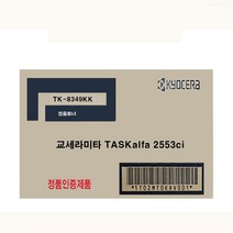 JH+교세라 TASKalfa 2553ci 정품토너 검정 TK-8349KK_S/N:FA+7A3FFE ; TK8349KK 2552ci 2552ciG 2553ci 2553ciG CJN43F, jh 1, jh 본상품선택