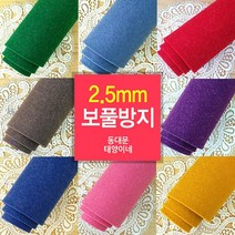 [태양이네] 2.5mm 보풀방지펠트 약 110x90cm(마) 펠트공예, RL-22