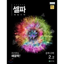 셀파 해법수학 중학수학 2-2 (2022년용) : 2015 개정 교육과정, 천재교육, 중등2학년
