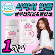 해썹 식약처 인증 글루타치온 플러스 저분자 콜라겐 비타민 c 구루 엘 클루 글루 그루 타티온 타치온 타치욘 이너뷰티 효모 효소 홈쇼핑 중년 여성 피부 장벽 보조제 정품 라풀굿케이스, 60정(1개월)