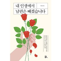 내 인생에서 남편은 빼겠습니다:당신이라는 존재가 사라진 순간 찾아온 나의 두 번째 인생, 유노북스, 아인잠