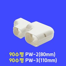 에어컨 배관 커버 / 90도 수평 엘보우 PW-2 (80mm) PW-3 (110mm) / 아이보리색