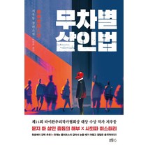무차별 살인법:저우둥 장편소설, 블루홀식스(블루홀6), 저우둥