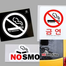 금연 안내 스티커 금연표지 금연표시 금연표시판, NO SMOKING