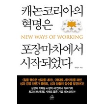 [개똥이네][중고-상] 캐논코리아의 혁명은 포장마차에서 시작되었다