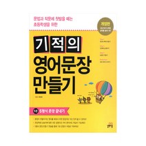 기적의 영어문장 만들기 5 / 길벗스쿨