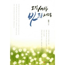 모진 세상 바람처럼, 해드림출판사, 범천 저