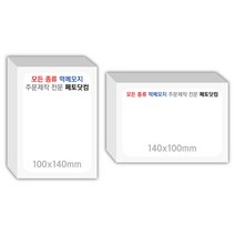 페토닷컴 100x140mm 떡메모지 주문 제작 인쇄 떡메 떡제본 매모장 소량 제작 떡매, 10. 100x140mm-상철-80개(8000매)
