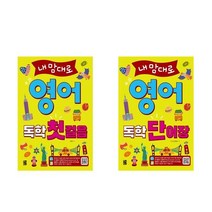 내맘대로 영어 독학 첫걸음 / 단어장 책 도서