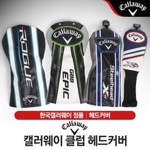 캘러웨이 드라이버/우드/유틸리티 헤드커버 [9종], 드라이버(모델 랜덤발송)