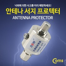 위dnldj_Coms 안테나 젠더 접지연결(M F) 서지 프로텍터. 낙뢰 방지 네트워크장비 보호 보호기♥dab, ♥dab!!