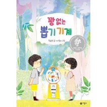 꽝 없는 뽑기 기계 (양장)-난 책읽기가 좋아, 비룡소