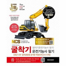 [에듀웨이]2023 기분파 굴착기운전기능사 필기 (굴삭기운전기능사 필기), 일반