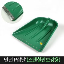 국산 만년P삽날 (스텐철판보강용) 삽날 플라스틱 삽, 1개