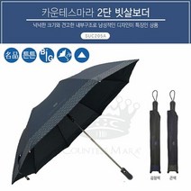 [다미르] 2단 반자동 우산 송월 카운테스마라 빗살보더65 (대)