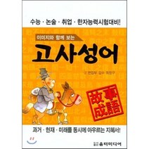 이미지와 함께 보는 고사성어, 움터미디어