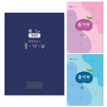 가꿈 희망꾸러기 16절 출석부 긴출석부, 희망꾸러기 출석부