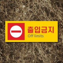 세경케이알 WPR093 출입금지 표지판 통제구역 실내간판 표시판 안내판 경고판 표찰 명판 금지표지판, 포멕스