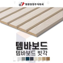 영림임업 월판넬 아트월 오브제 템바보드 빗각 (1200x2400x9T) 아트월 벽장재 [태창종합목재], PS050