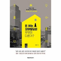 돈 버는 꼬마빌딩은 무엇이 다른가, 상품명