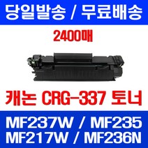 무료배송토너 롯데 캐논 CRG-337 2400매 MF 237W 235 217W 카트리지 추천 복사기 레이저젯 CANON 프린팅 케논 교체 소모품, 1개입, CRG-337 2400매 호환