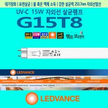 LEDVANCE G15T8 15W UVC UV램프 UV전구 정품 자외선살균램프
