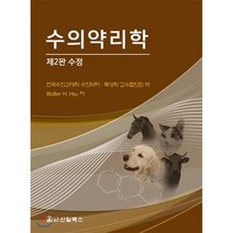 수의약리학, 신일(신일북스), Walter H. Hsu 저/전국수의과대학 수의약...