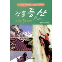 정통 등산 : 기초 이론에서 부터 실기완성까지