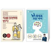 유니오니아시아 육아 불변의 법칙 + 뇌 맘대로 크는 아이, [단일상품]