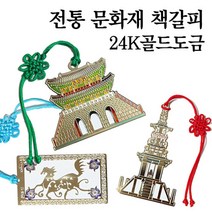 SOV 전통기념품 금속 책갈피 북마크 문화재, 18.광화문, 1개