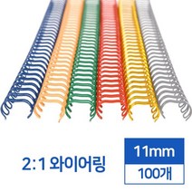 제본링 2:1 스틸 와이어링 11mm 100개 제본용링 스프링제본 중고등학생 스크랩북 영수증철 바인더클립 떡메, 흰색 100개입