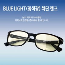 회사원 사무실 블루라이트 차단 안경 전자파차단 모니터보안경
