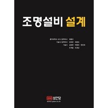 조명설비 설계, 성안당, 최홍규,강태은,최병숙,김정한 등저