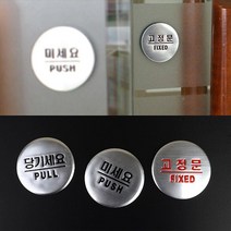 PUSH PULL 출입문 원형 도어사인 1인창업 오피스 픽토그램 알림판 안내문 카페 간판, 당기세요